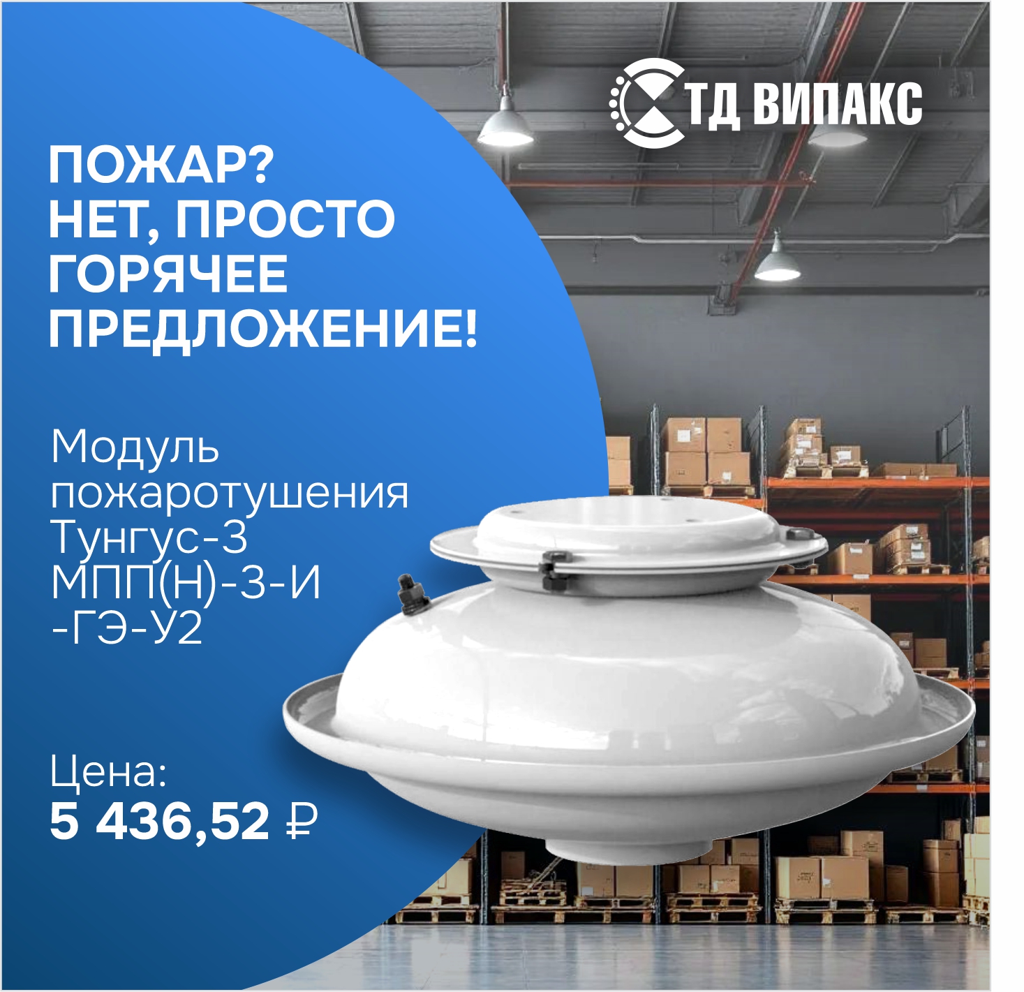 Пожар? Нет, просто горячее предложение! 