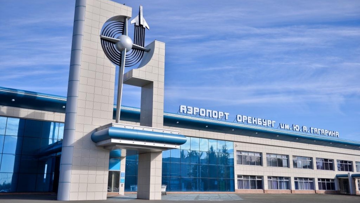 Международный аэропорт "Оренбург" (Оренбургская область)