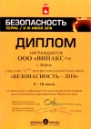 Диплом участника выставки безопасность 2010