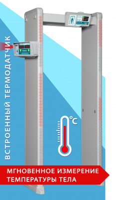 Металлодетектор РС И 4 с измерением температуры тела БЛОКПОСТ