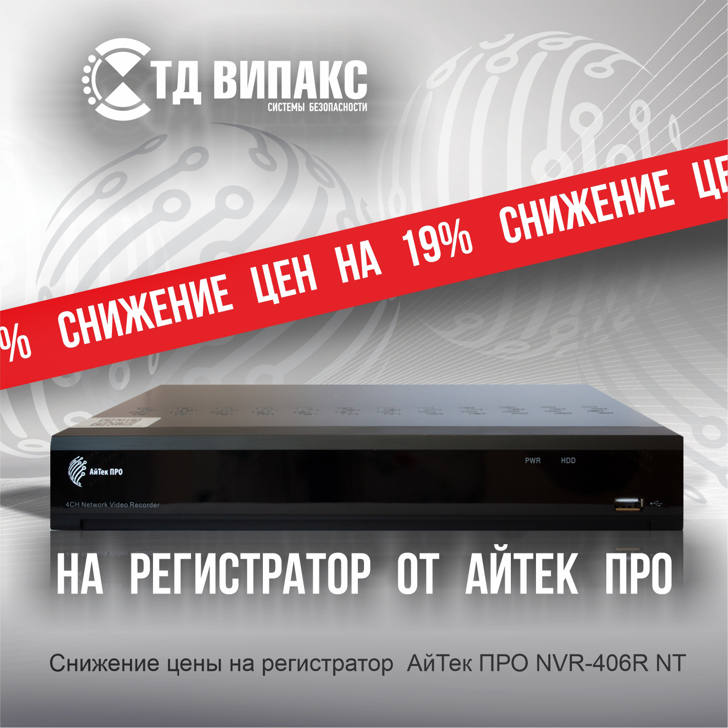 Скидка на регистратор АйТек ПРО NVR-406R NT