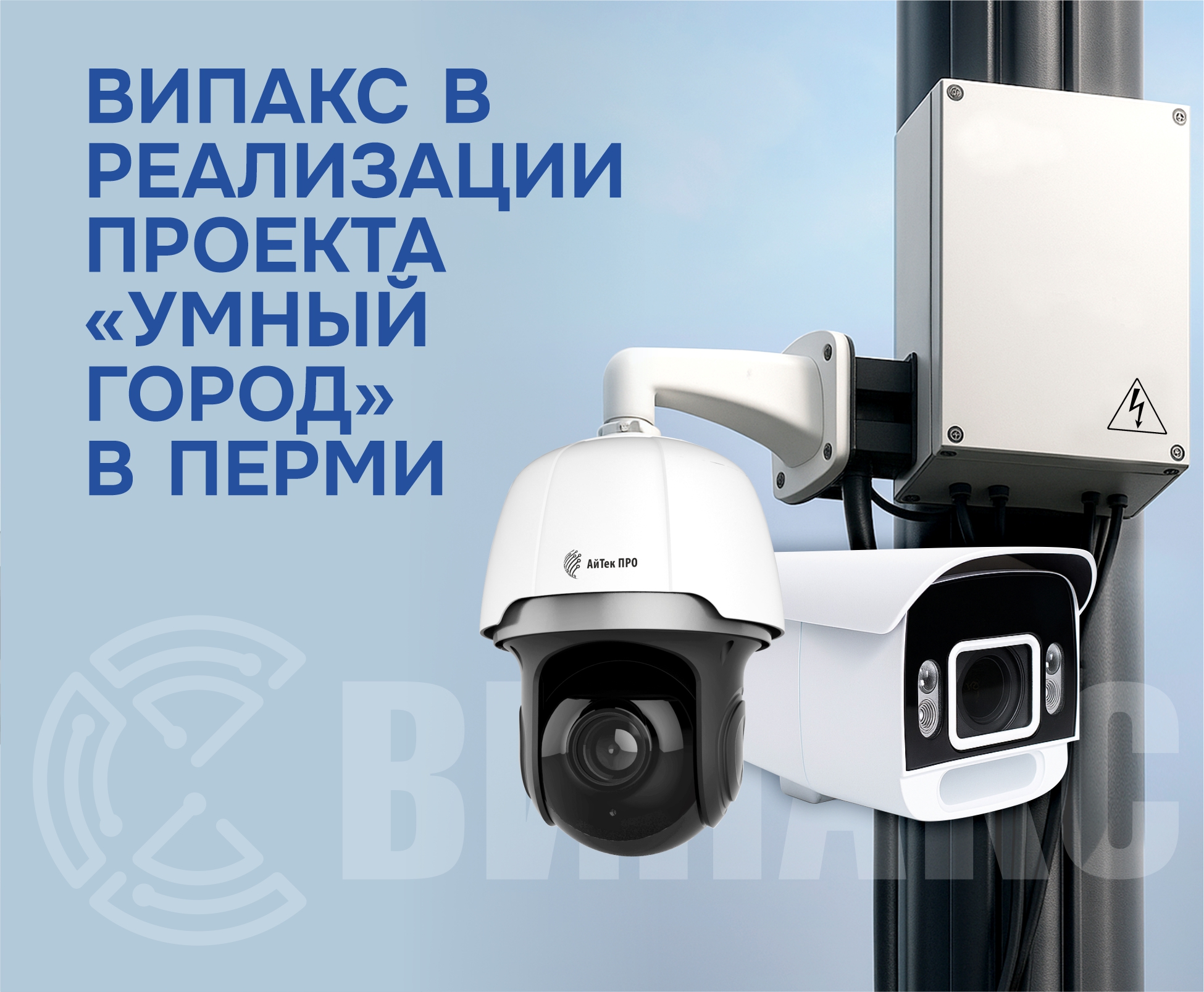 ВИПАКС в реализации проекта «Умный город» в Перми  ВИПАКС в реализации проекта «Умный город» в Перми