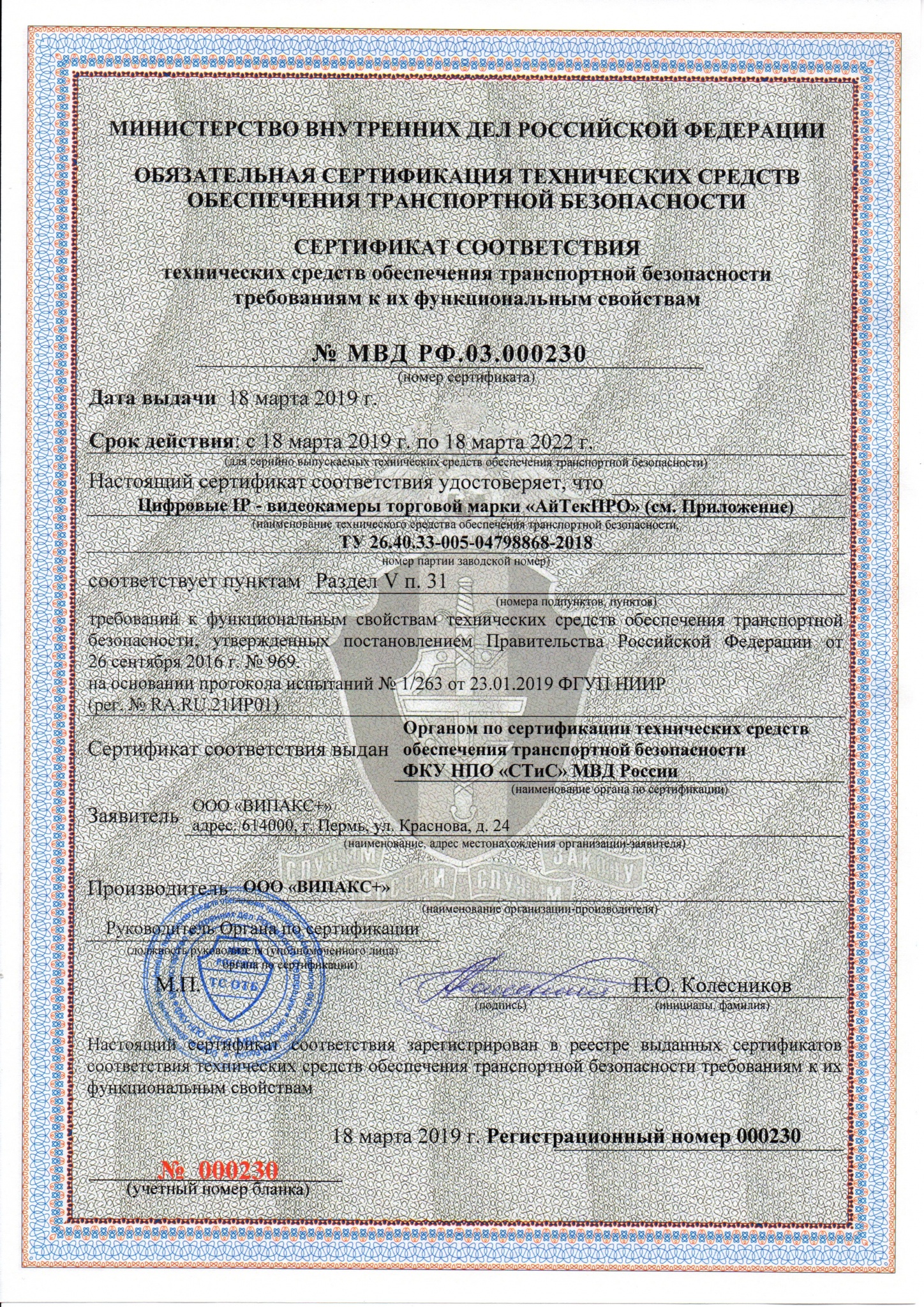 Сертификат ВИПАКС видеокамеры 230396.jpg